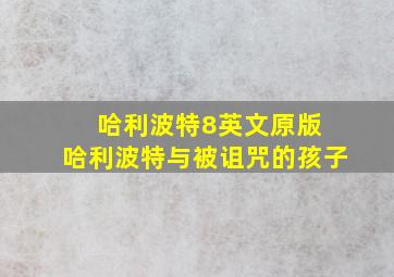 哈利波特8英文原版 哈利波特与被诅咒的孩子